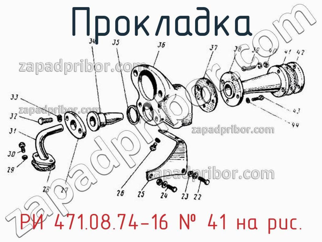РИ 471.08.74-16 - Прокладка - фотография. Увеличить. РИ 471.08.74-16 - Прокладка - фотография.