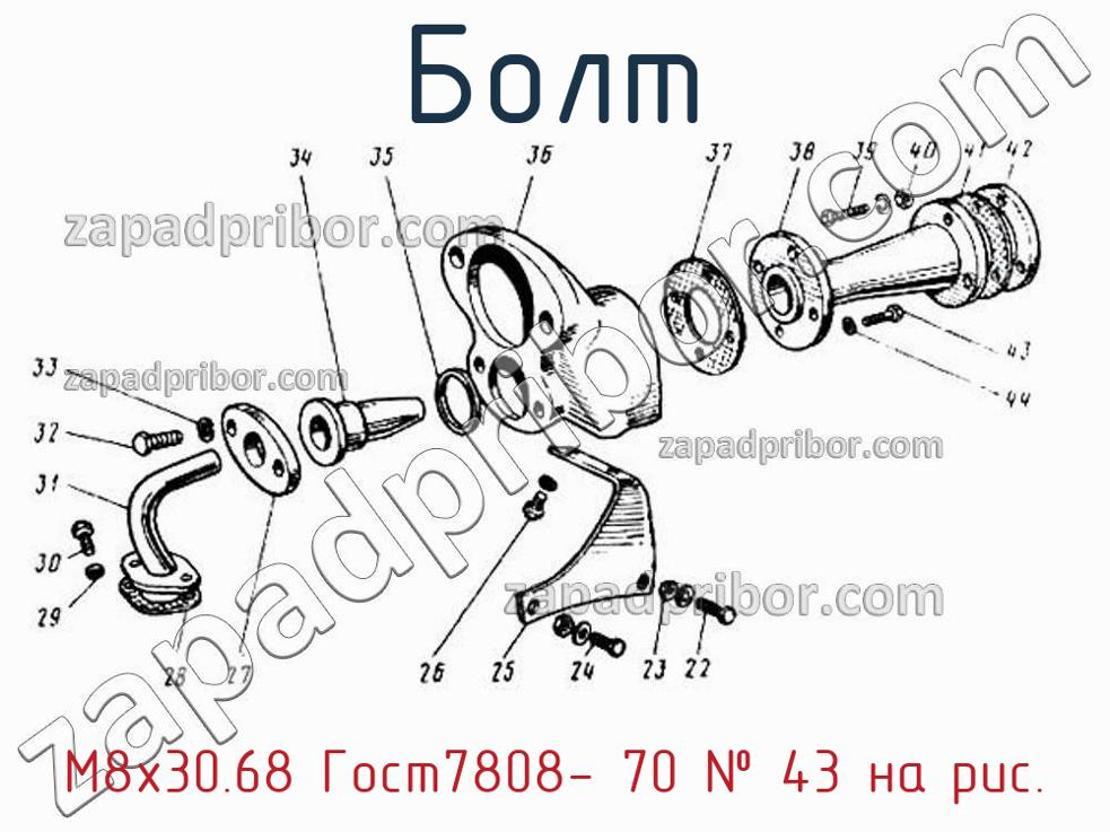 М8х30.68 Гост7808- 70 - Болт - фотография. Увеличить. М8х30.68 Гост7808- 70 - Болт - фотография.