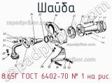 8.65Г Гост 6402-70