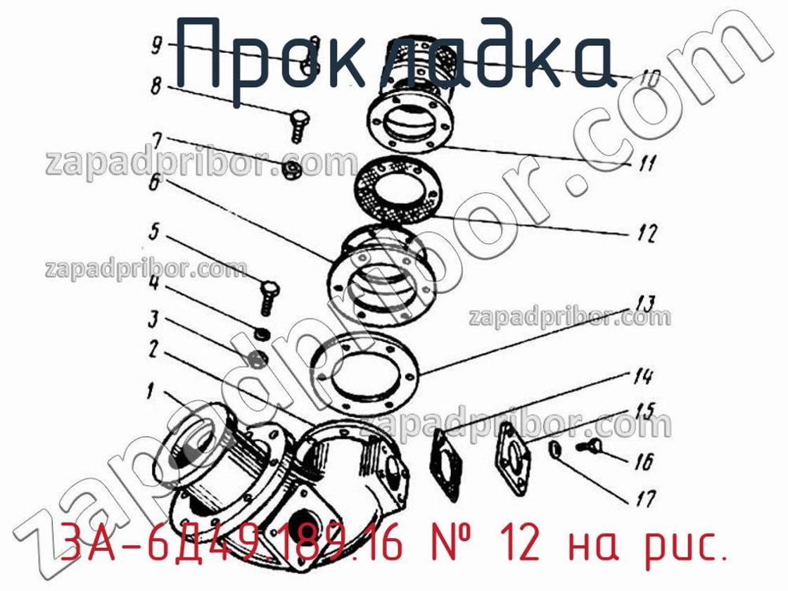 3А-6Д49.189.16 - Прокладка - фотография. Увеличить. 3А-6Д49.189.16 - Прокладка - фотография.