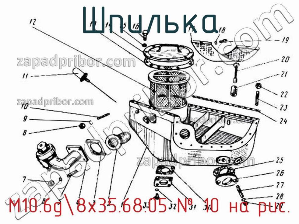 М10.6g8х35.68.05 - Шпилька - фотография. Увеличить. М10.6g8х35.68.05 - Шпилька - фотография.