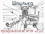 М12.6g8х35.68.05