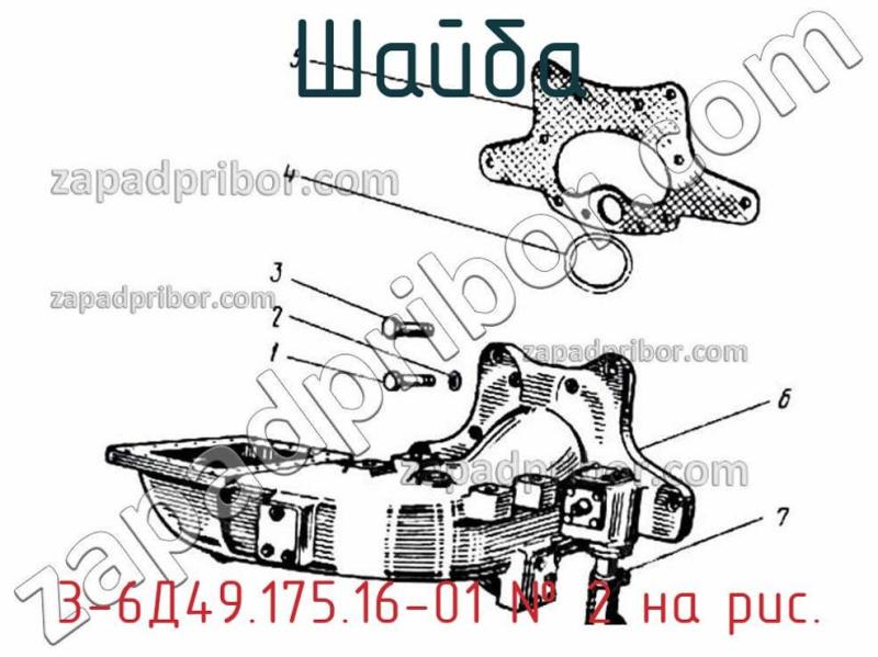 Шайба 3-6Д49.175.16-01 фотография.
