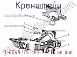 3-6Д49.175.1спч-1