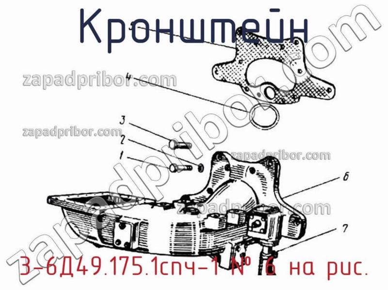 Кронштейн 3-6Д49.175.1спч-1 фотография.