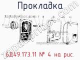 6Д49.173.11