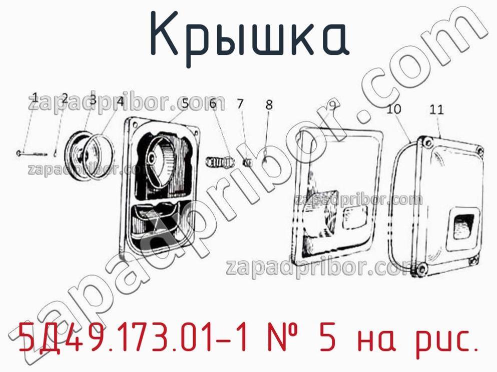 5Д49.173.01-1 - Крышка - фотография. Увеличить. 5Д49.173.01-1 - Крышка - фотография.