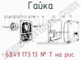 6Д49.173.13
