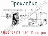 6Д49.173.03-1