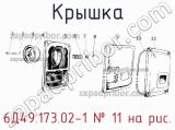 6Д49.173.02-1