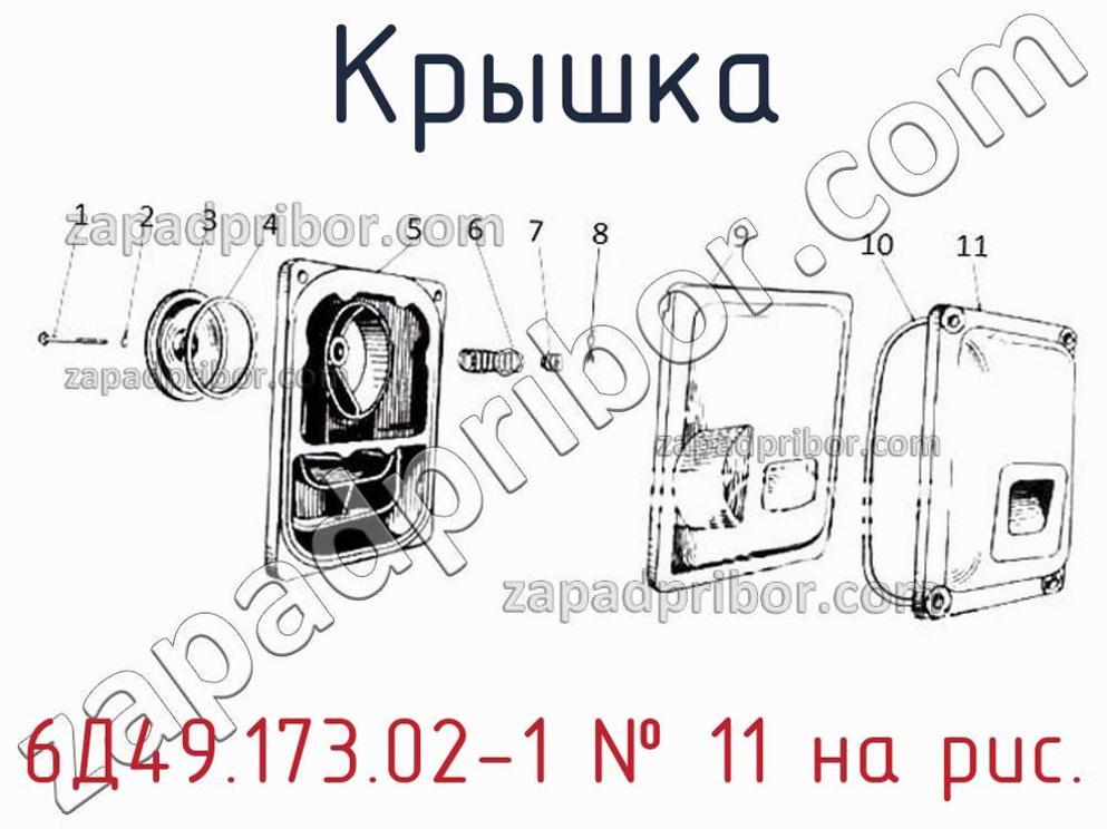 6Д49.173.02-1 - Крышка - фотография. Увеличить. 6Д49.173.02-1 - Крышка - фотография.