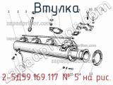 2-5Д59.169.117