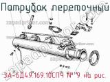 3А-6Д49.169.10СПЧ