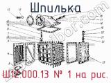 Ш12.000.13