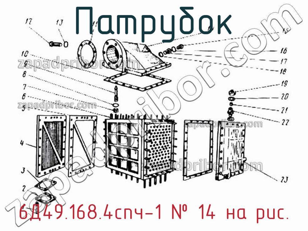 6Д49.168.4спч-1 - Патрубок - фотография. Увеличить. 6Д49.168.4спч-1 - Патрубок - фотография.