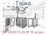РИ 420.03.73-26