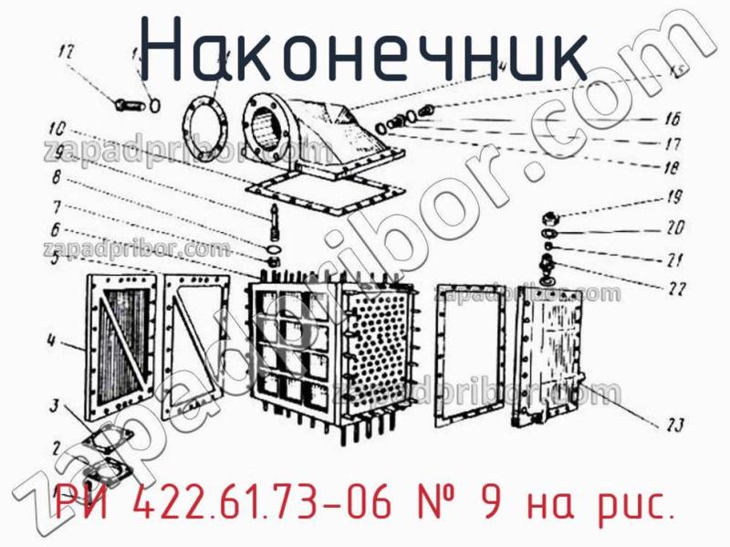Наконечник РИ 422.61.73-06 фотография.