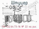 РИ 422.64.73-16