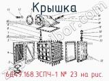 6Д49.168.3СПЧ-1