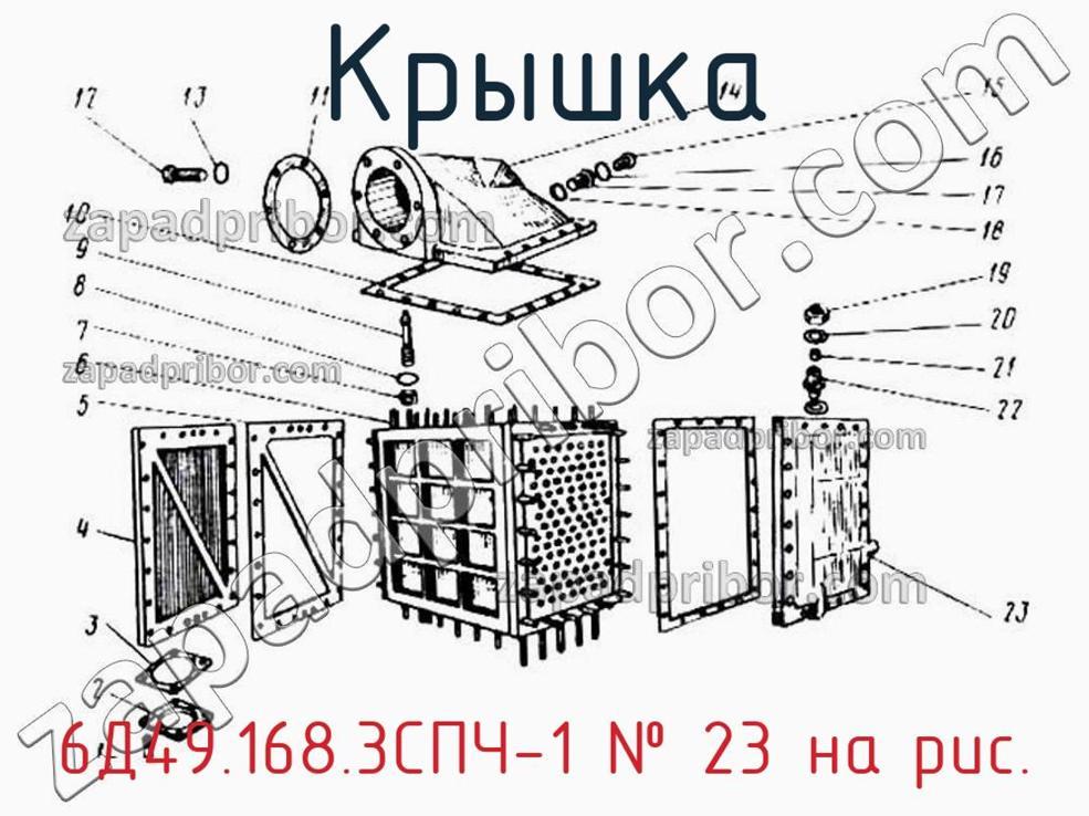 6Д49.168.3СПЧ-1 - Крышка - фотография. Увеличить. 6Д49.168.3СПЧ-1 - Крышка - фотография.
