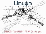 3m6х25 Гост3128- 70