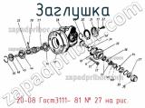 20-08 Гост3111- 81