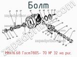 М6х16.68 Гост7805- 70