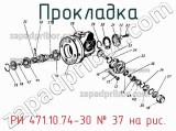 РИ 471.10.74-30