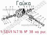 1-5Д49.147.16