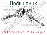 105 Гост8338-75