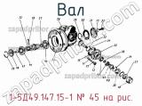 1-5Д49.147.15-1