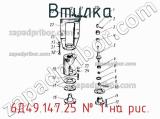 6Д49.147.25