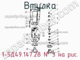 1-5Д49.147.28