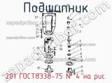 201 ГОСТ8338-75