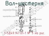 1-5Д49.147.01-1