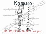 РИ 311.09.74-26
