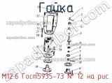 М12.6 ГОСТ5935-73