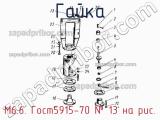 М6.6. Гост5915-70