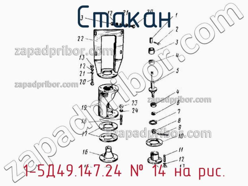 Стакан 1-5Д49.147.24 фотография.