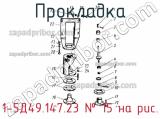 1-5Д49.147.23