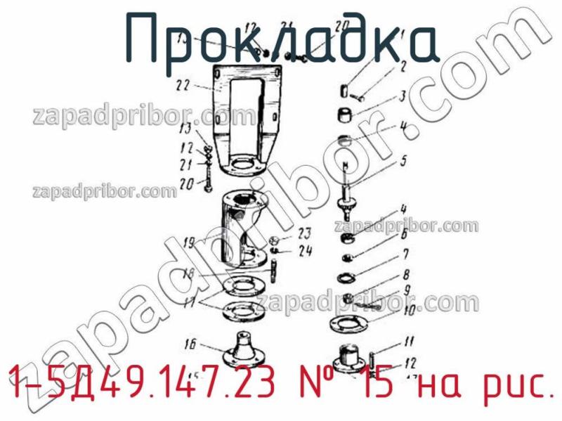 Прокладка 1-5Д49.147.23 фотография.
