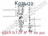 6Д49.147.29