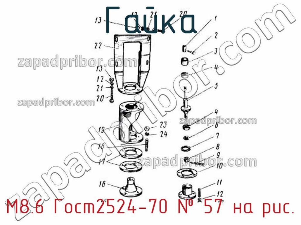 М8.6 Гост2524-70 - Гайка - фотография. Увеличить. М8.6 Гост2524-70 - Гайка - фотография.