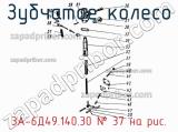 3А-6Д49.140.30