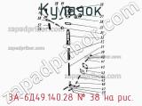 3А-6Д49.140.28