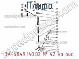 3А-6Д49.140.02