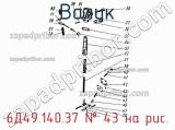 6Д49.140.37