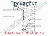 3А-6Д49.140.29