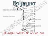3А-6Д49.140.05