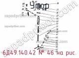 6Д49.140.42